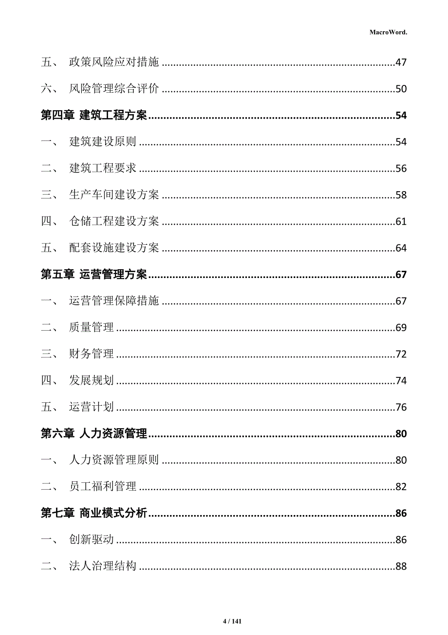 新型墙体材料生产项目投资计划书_第4页