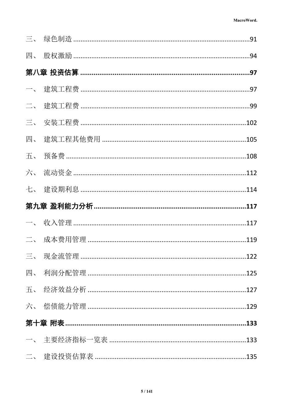 新型墙体材料生产项目投资计划书_第5页