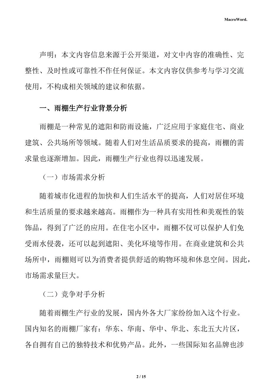 雨棚生产项目风险管理方案_第2页