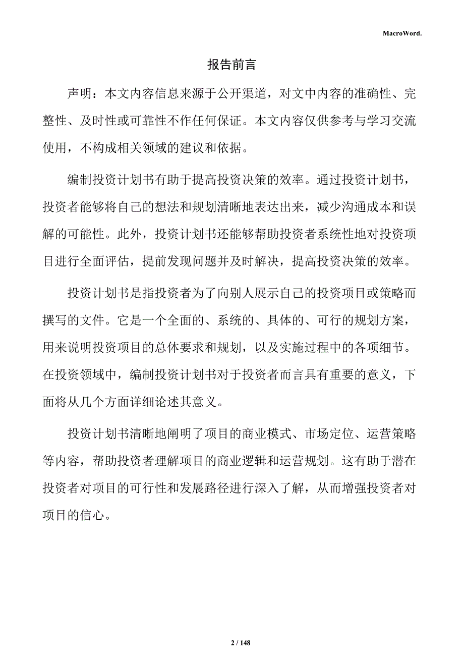 防腐木材处理项目投资计划书_第2页