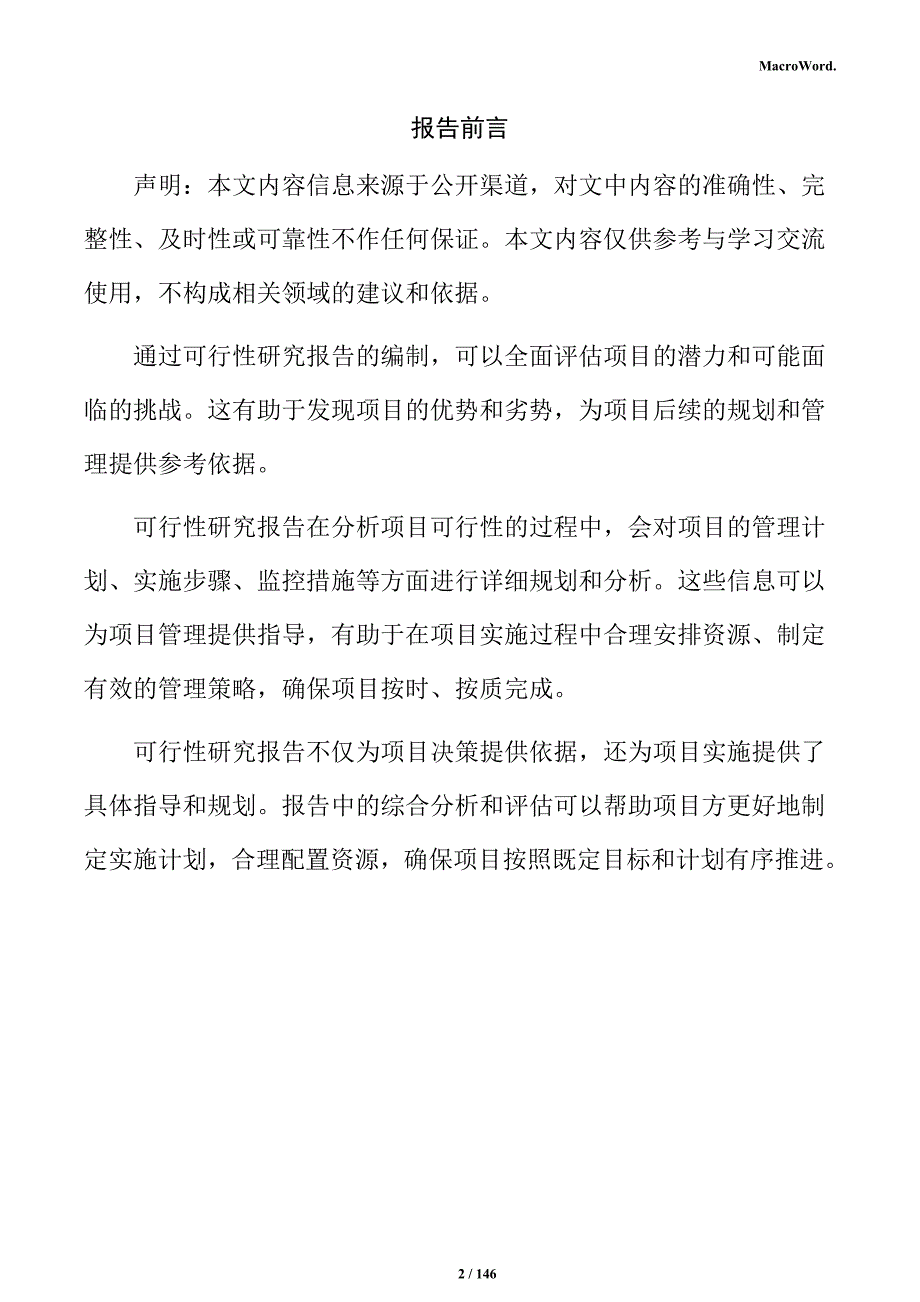 砂浆制造项目可行性研究报告_第2页