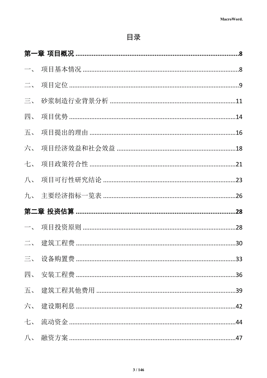 砂浆制造项目可行性研究报告_第3页