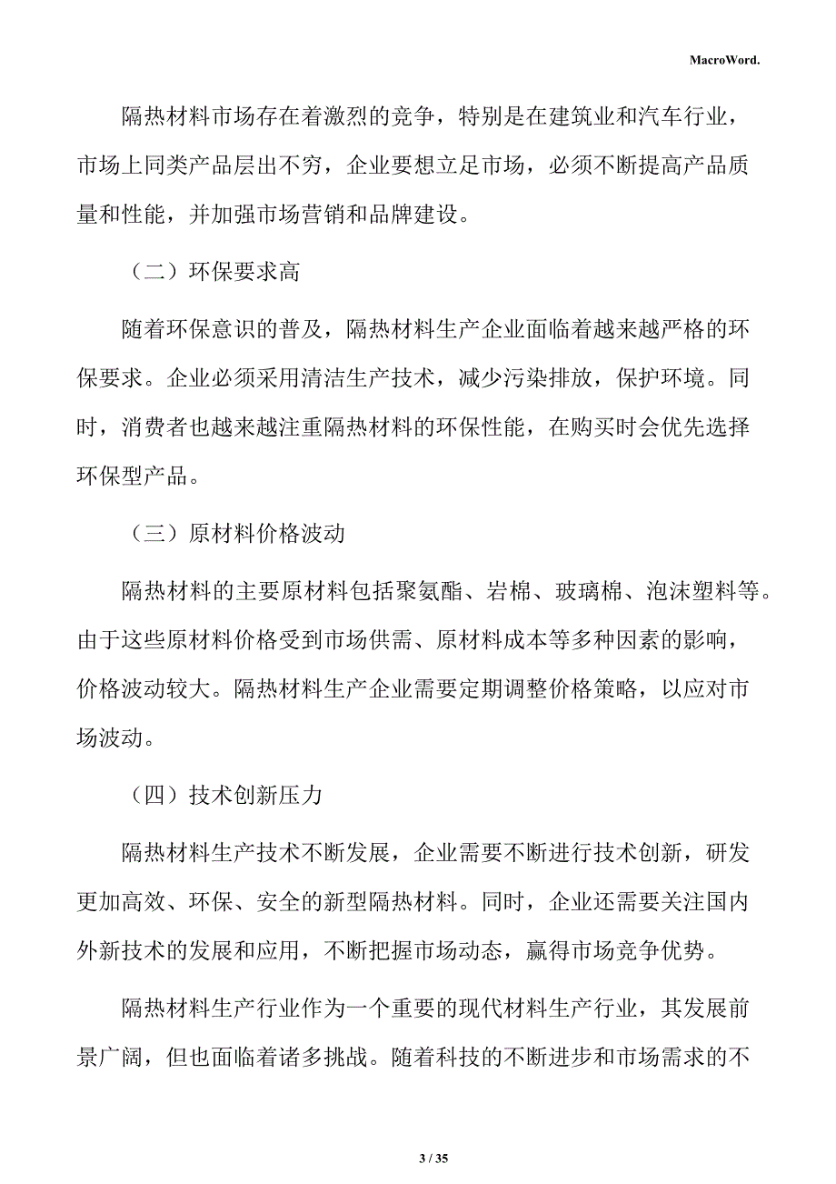 隔热材料生产项目投资估算分析报告_第3页