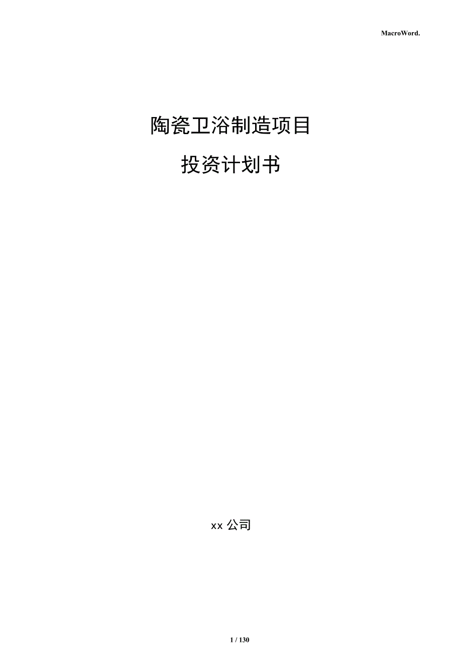 陶瓷卫浴制造项目投资计划书_第1页