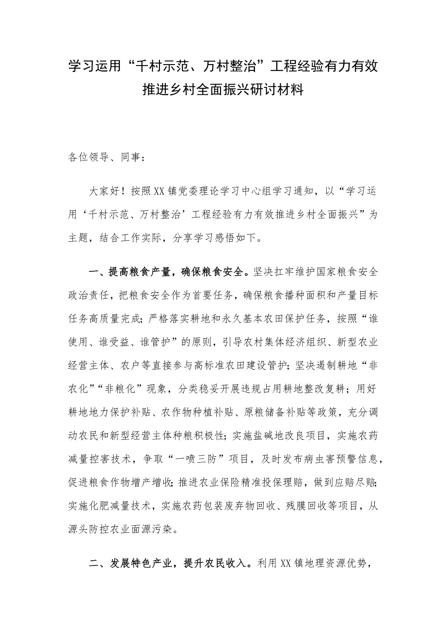 学习运用“千村示范、万村整治”工程经验有力有效推进乡村全面振兴研讨材料_第1页