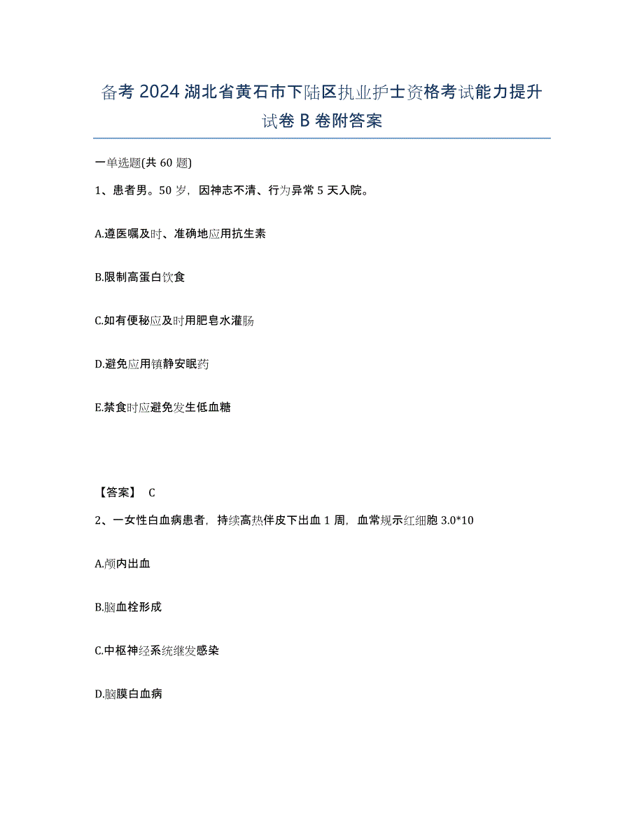 备考2024湖北省黄石市下陆区执业护士资格考试能力提升试卷B卷附答案_第1页