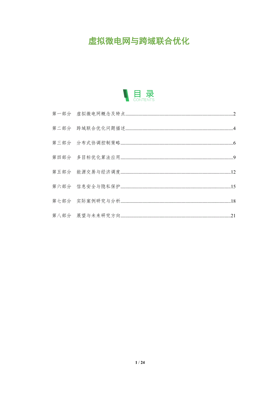 虚拟微电网与跨域联合优化_第1页