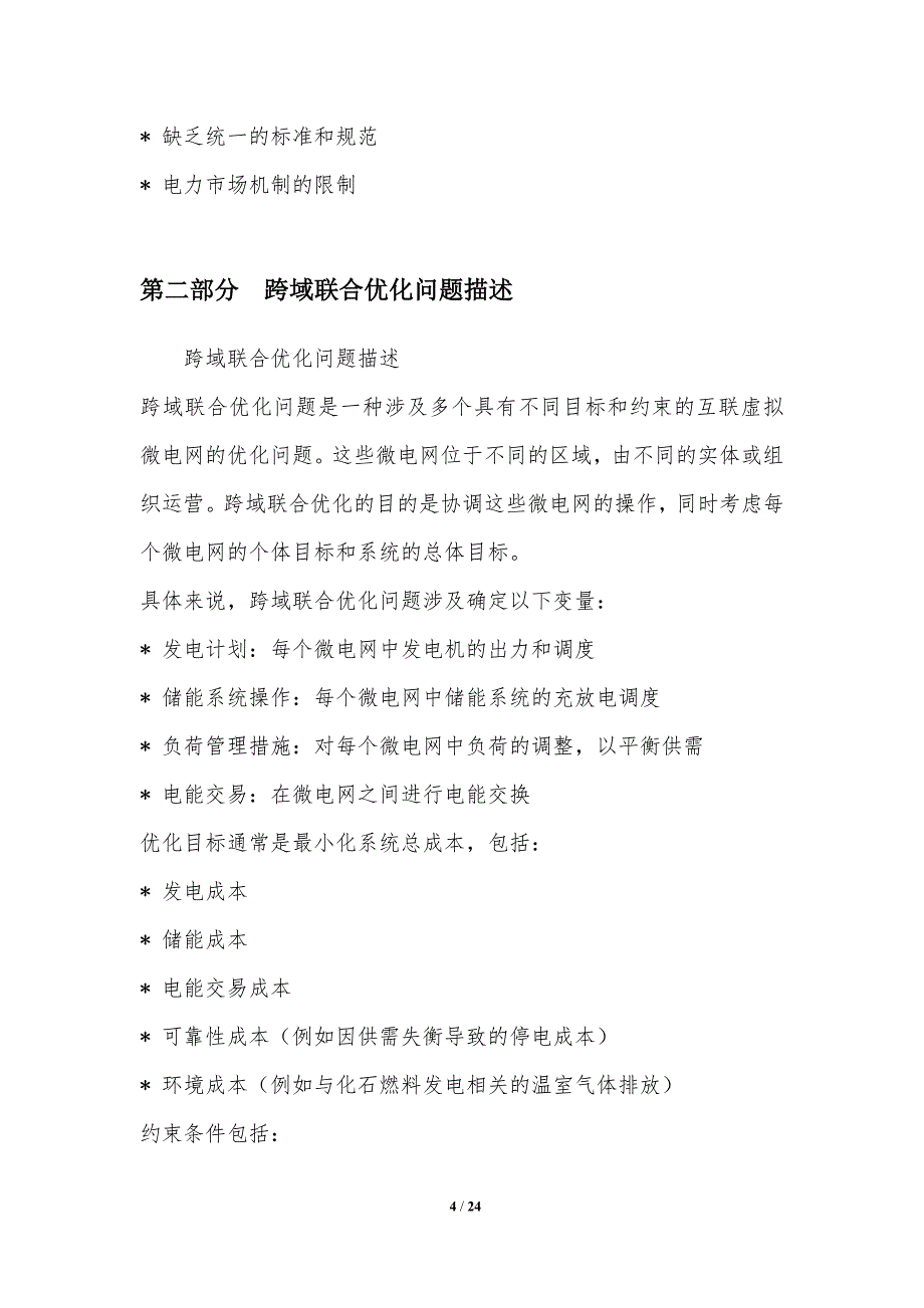 虚拟微电网与跨域联合优化_第4页