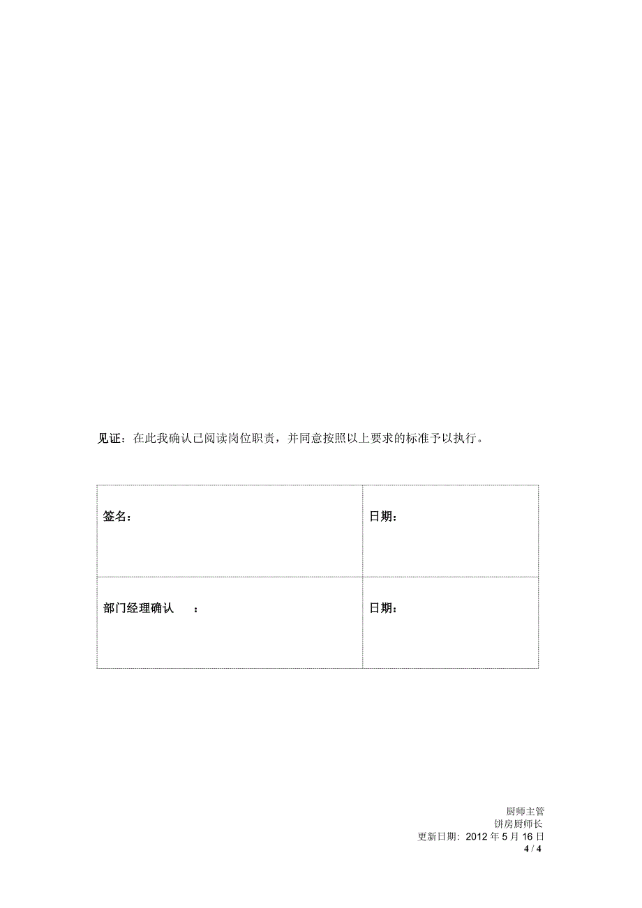 饼房厨师长岗位职责JD_第4页