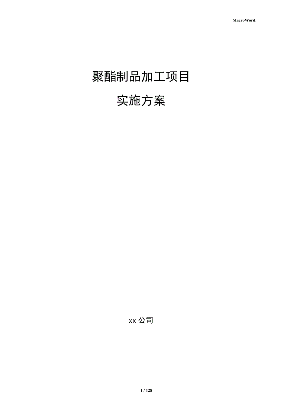 聚酯制品加工项目实施方案_第1页