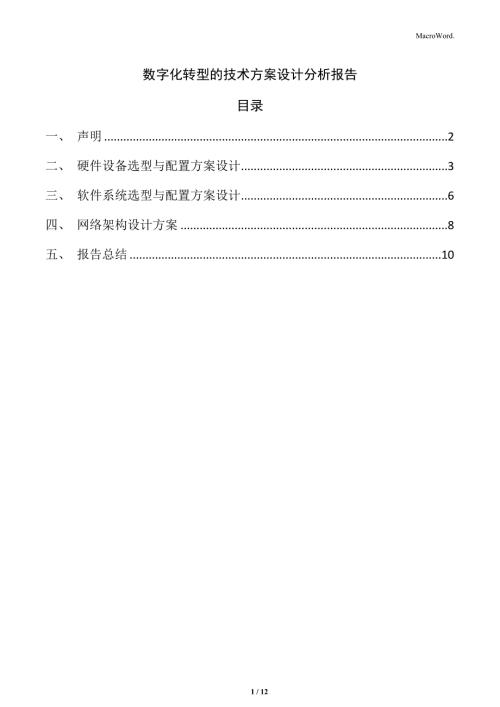 数字化转型的技术方案设计分析报告