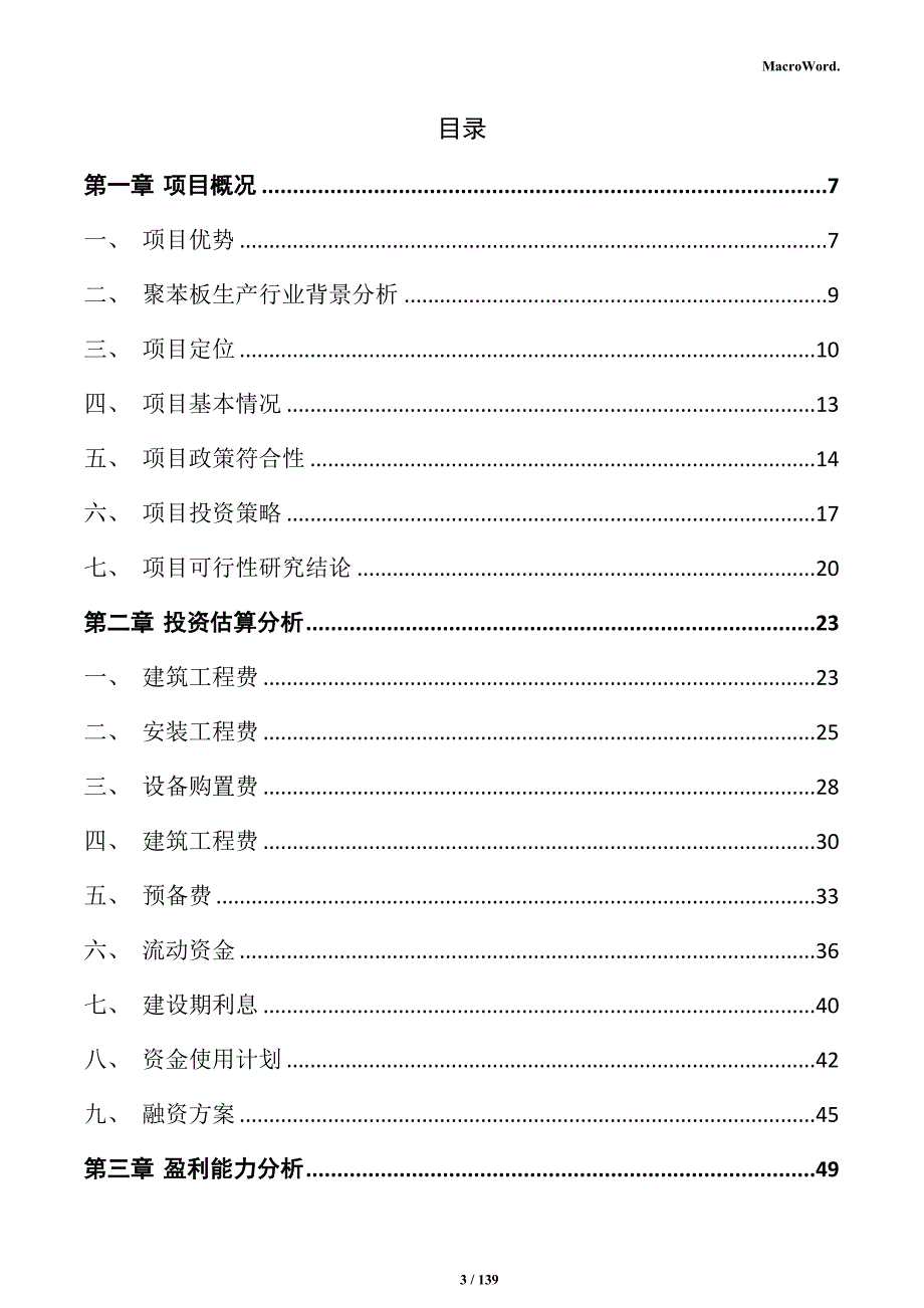 聚苯板生产项目实施方案_第3页