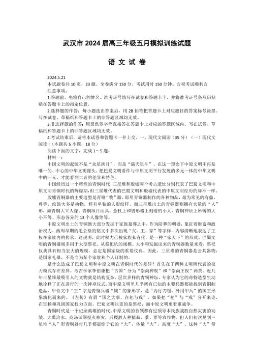 湖北省武汉市2024届高三年级五月语文模拟训练试卷Word版含答案