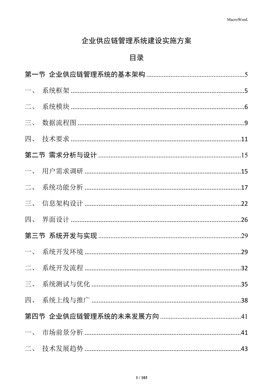 企业供应链管理系统建设实施方案_第1页