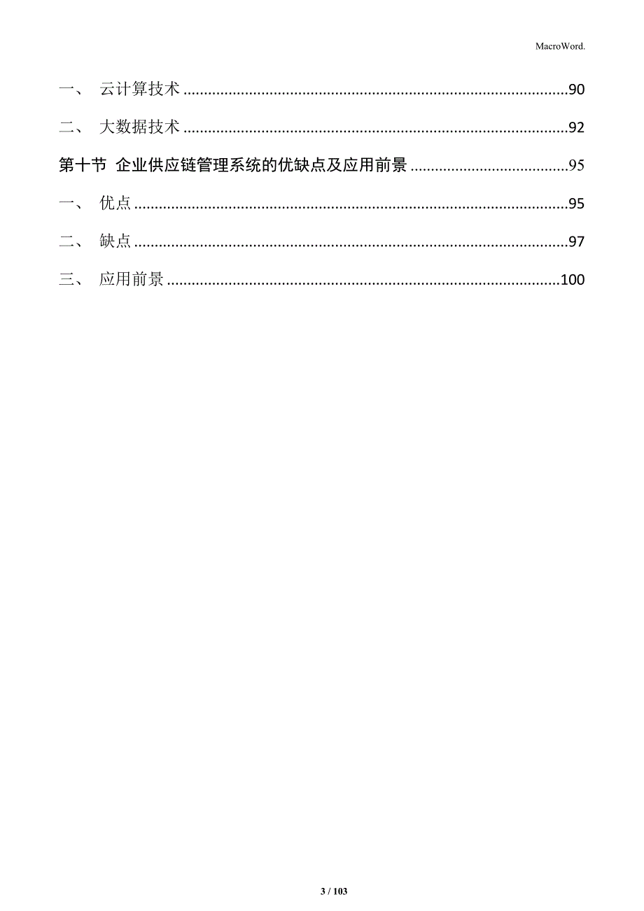 企业供应链管理系统建设实施方案_第3页