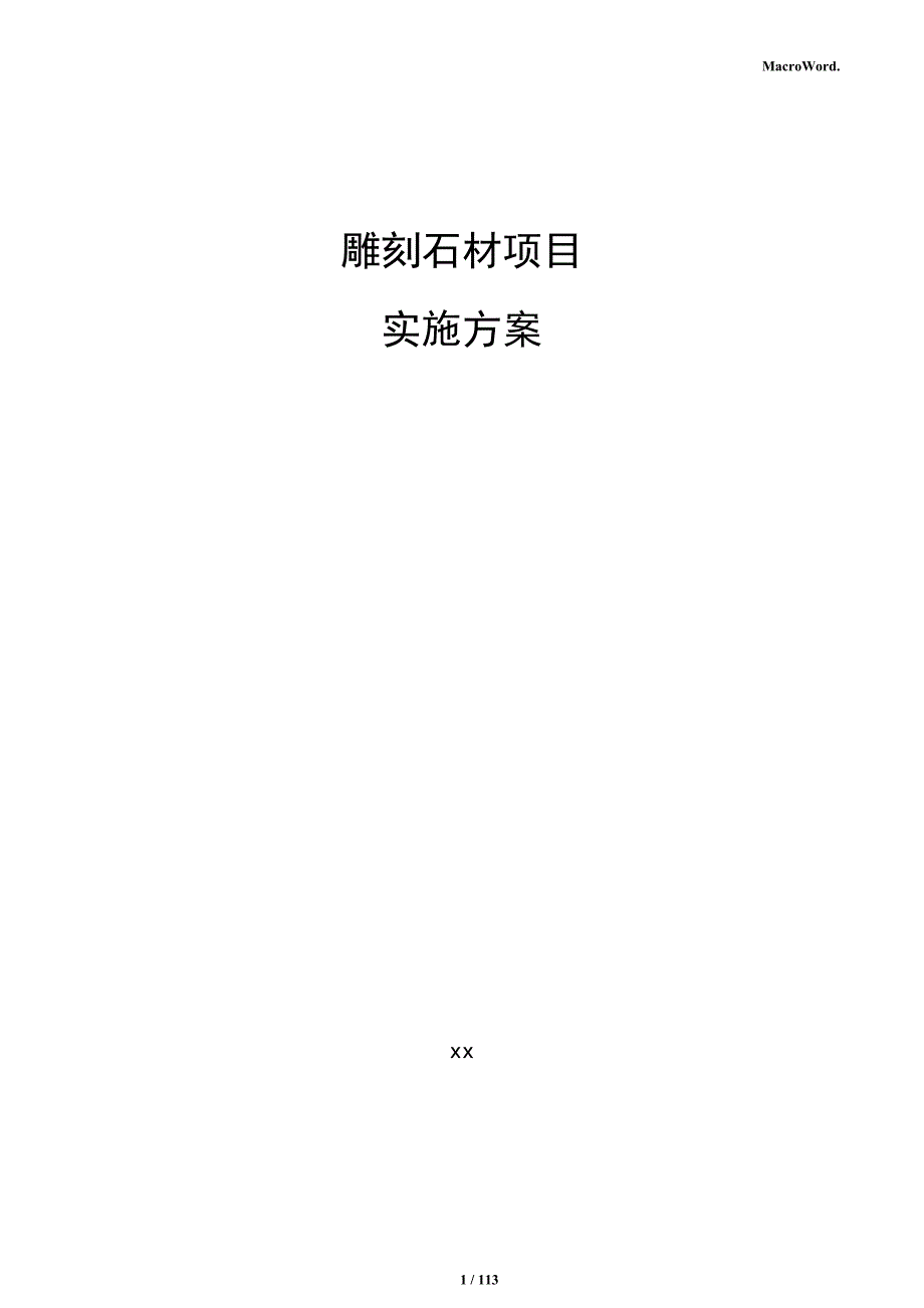 雕刻石材项目实施方案_第1页