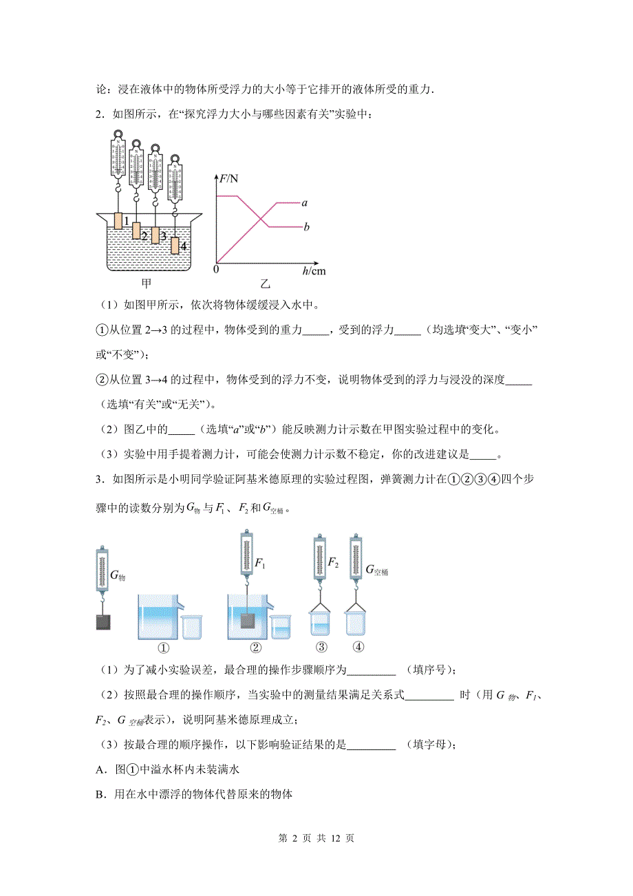 中考物理模拟题《浮力实验题》专题检测卷-附带答案_第2页