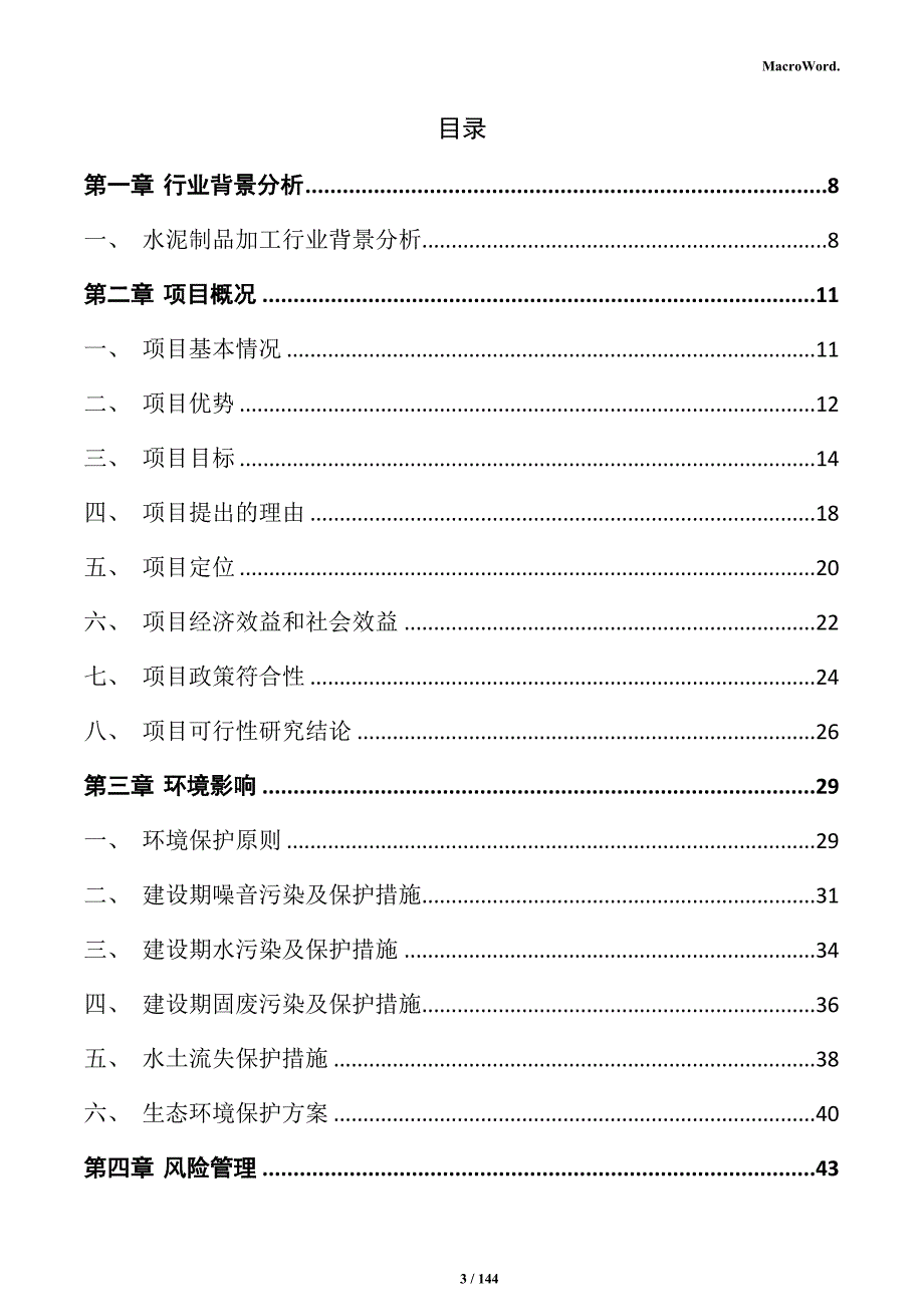 水泥制品加工项目可行性研究报告_第3页