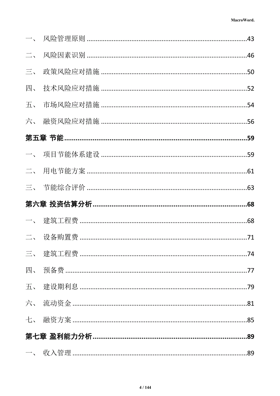 水泥制品加工项目可行性研究报告_第4页