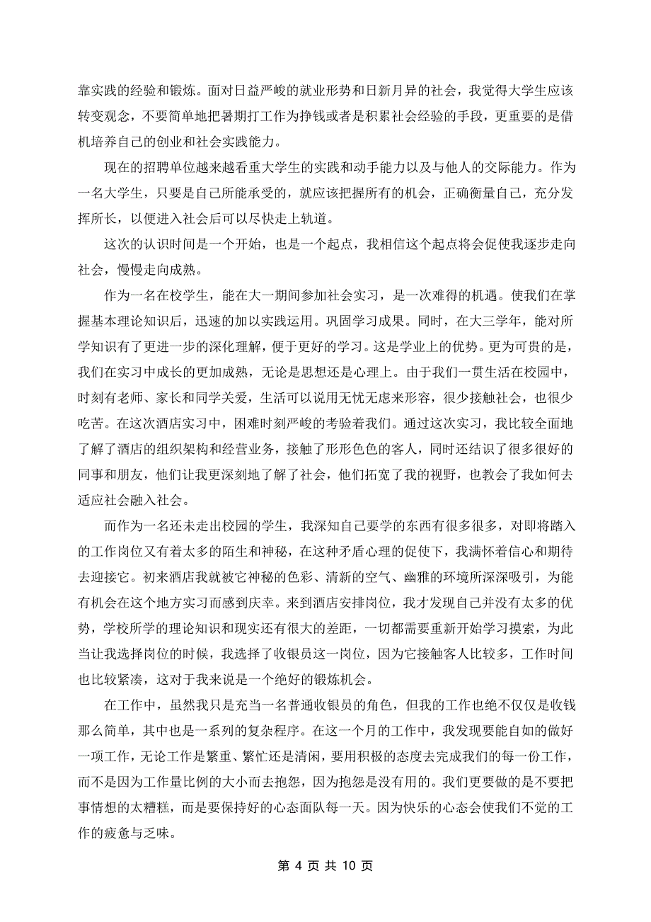 暑期实践个人心得精选范文6篇_第4页