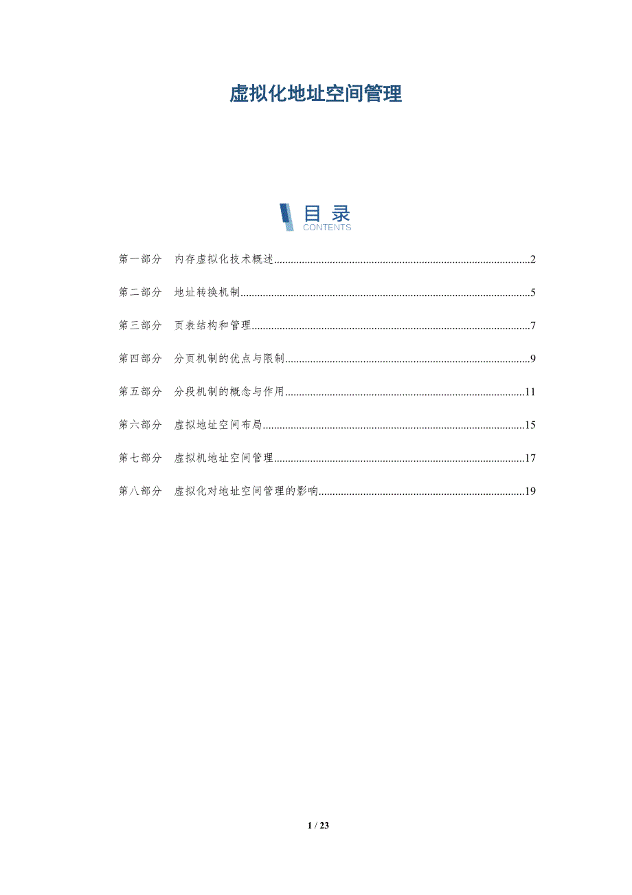 虚拟化地址空间管理_第1页