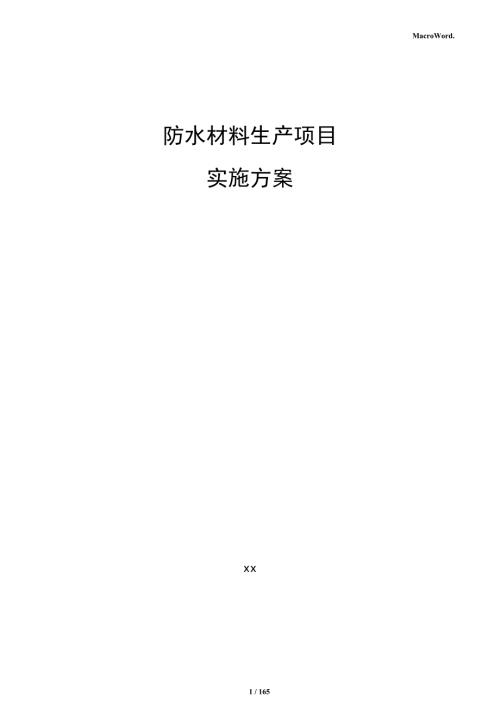 防水材料生产项目实施方案