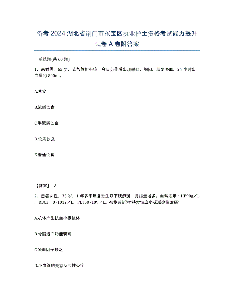 备考2024湖北省荆门市东宝区执业护士资格考试能力提升试卷A卷附答案_第1页