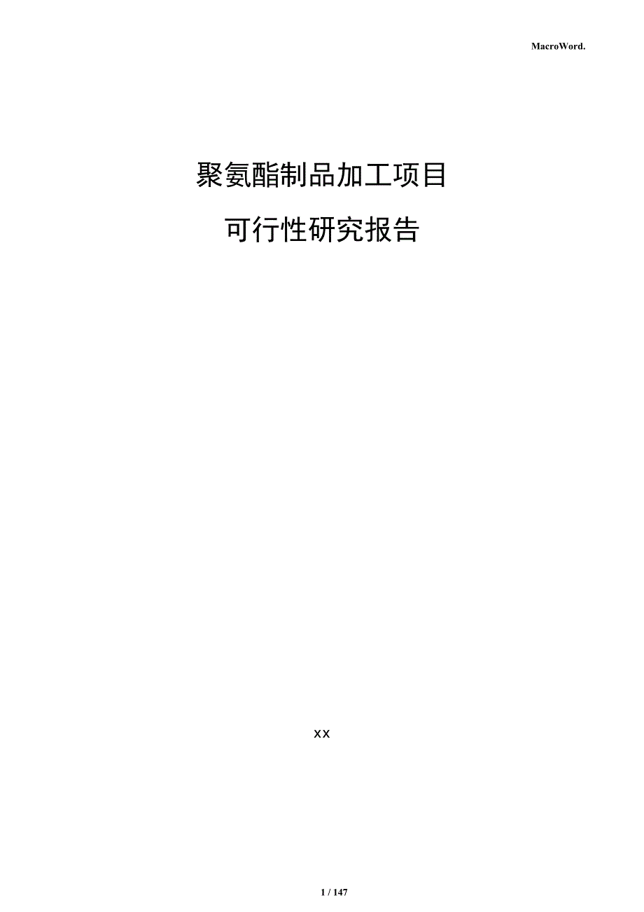 聚氨酯制品加工项目可行性研究报告_第1页