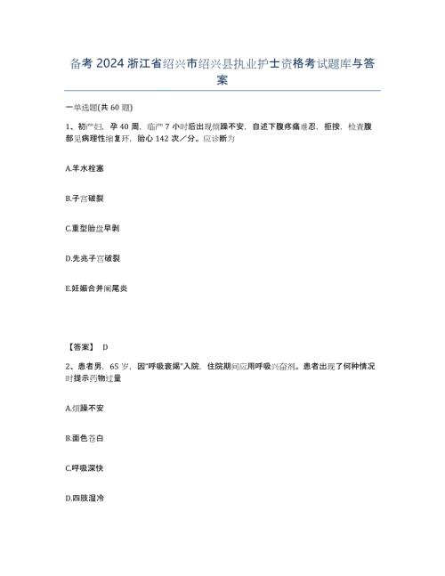 备考2024浙江省绍兴市绍兴县执业护士资格考试题库与答案