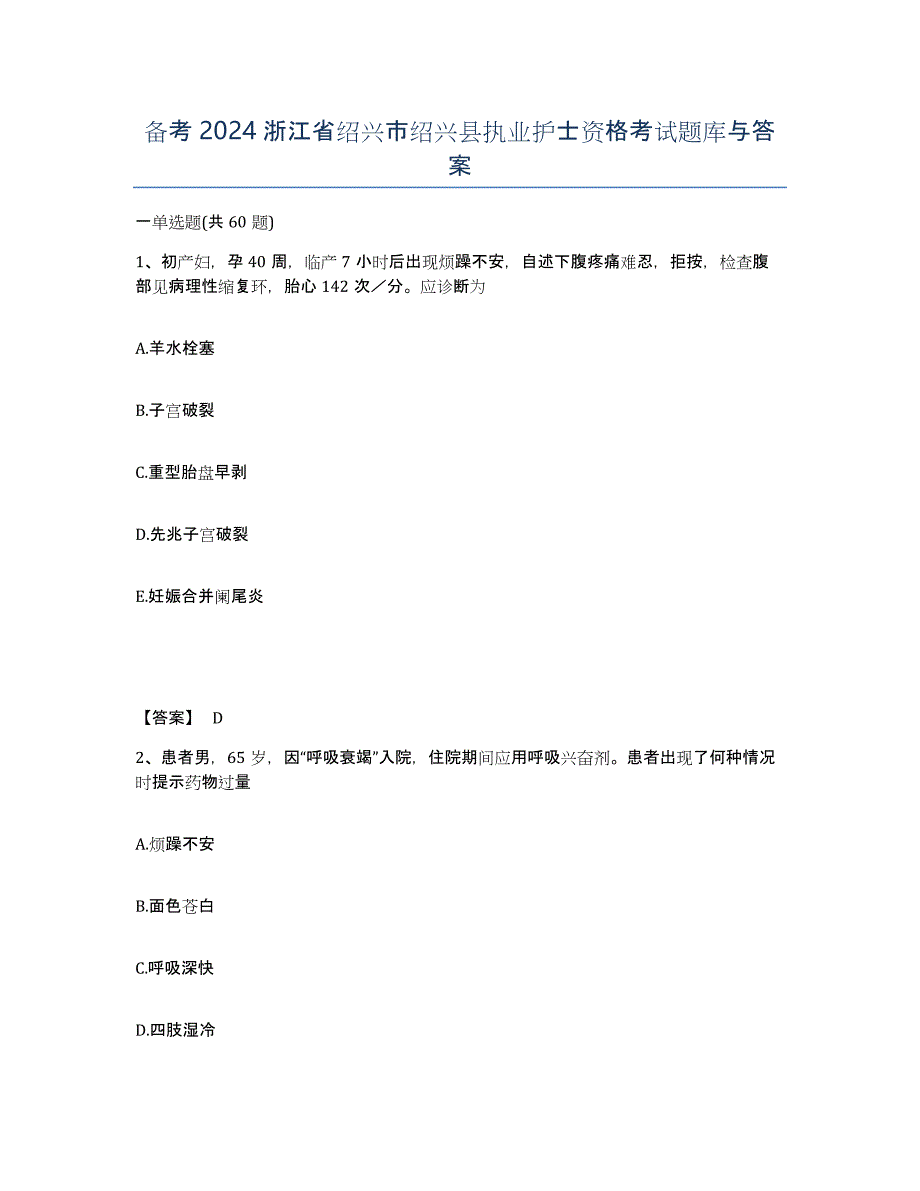 备考2024浙江省绍兴市绍兴县执业护士资格考试题库与答案_第1页