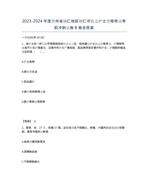 2023-2024年度贵州省铜仁地区铜仁市执业护士资格考试考前冲刺试卷B卷含答案