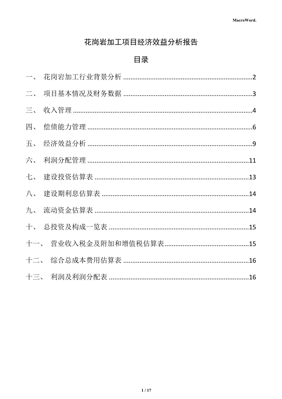 花岗岩加工项目经济效益分析报告_第1页