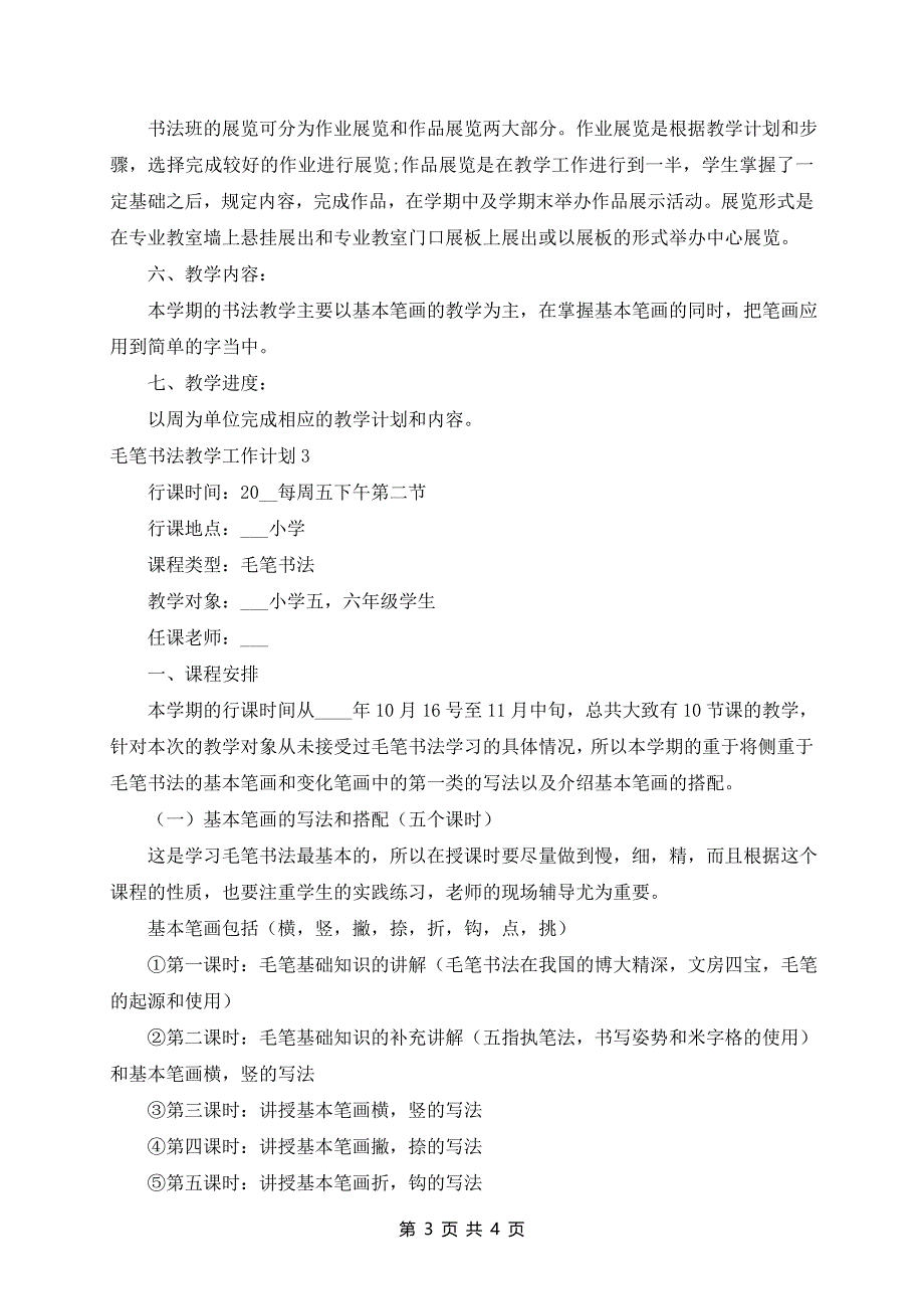 毛笔书法教学工作计划范文精选_第3页