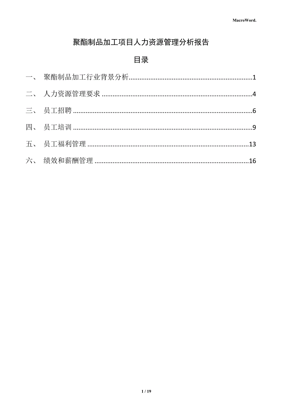 聚酯制品加工项目人力资源管理分析报告_第1页