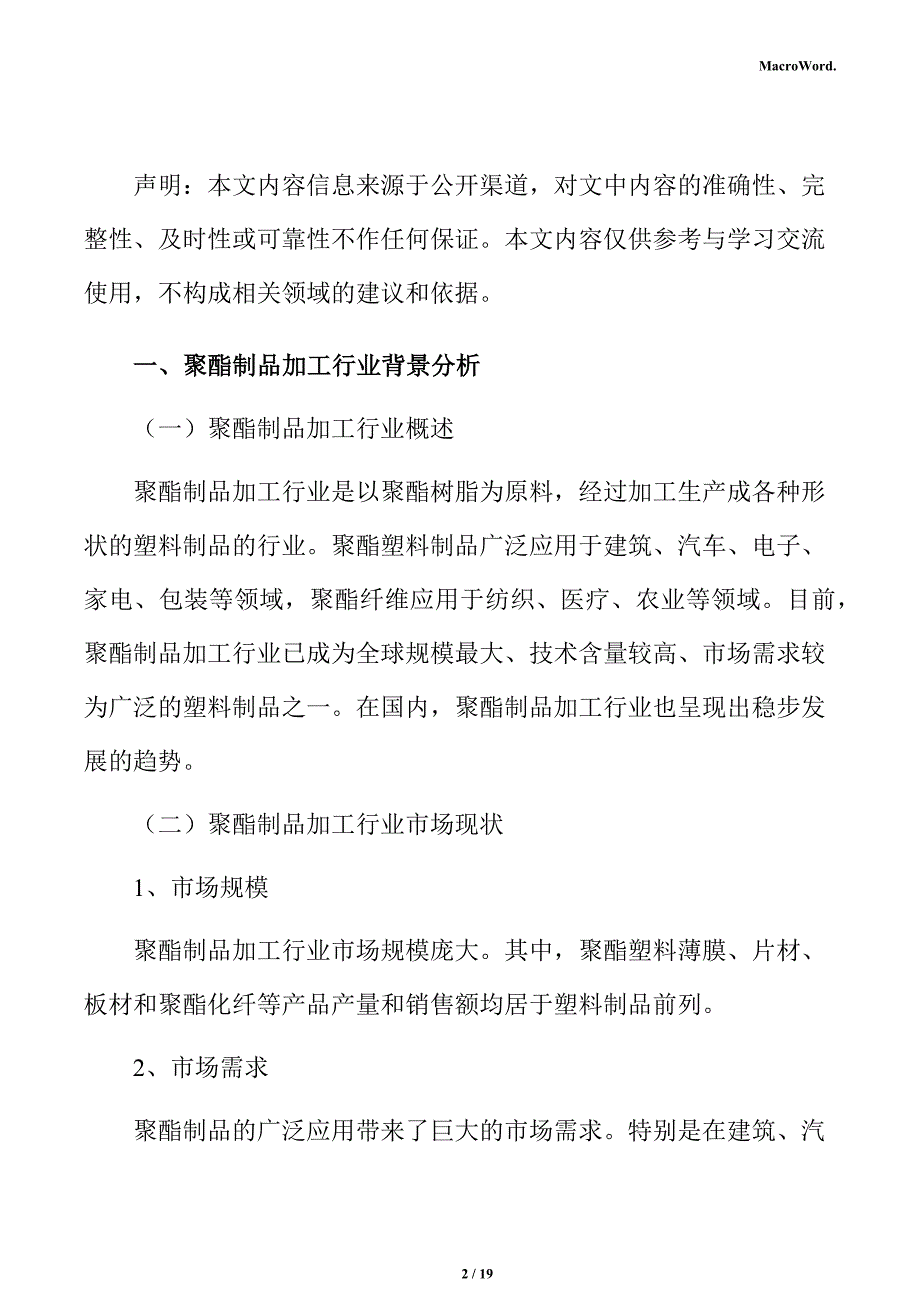 聚酯制品加工项目人力资源管理分析报告_第2页