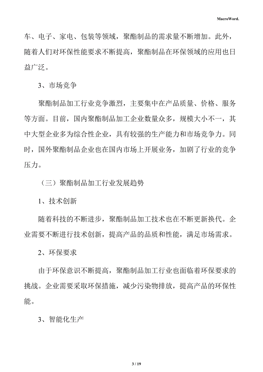 聚酯制品加工项目人力资源管理分析报告_第3页