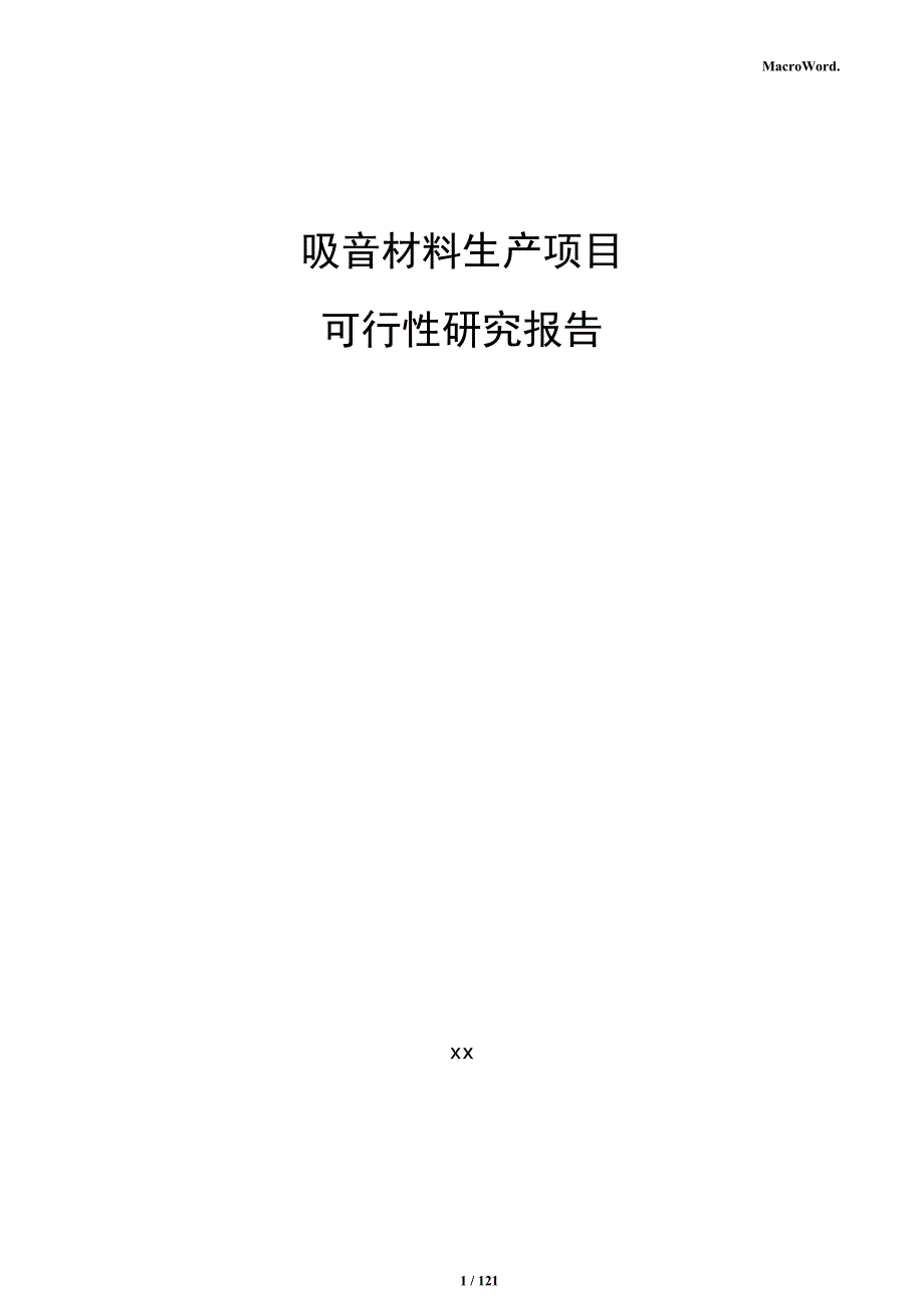 吸音材料生产项目可行性研究报告_第1页