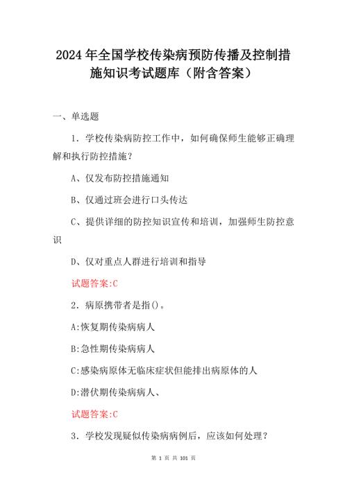 2024年全国学校传染病预防传播及控制措施知识考试题库（附含答案）