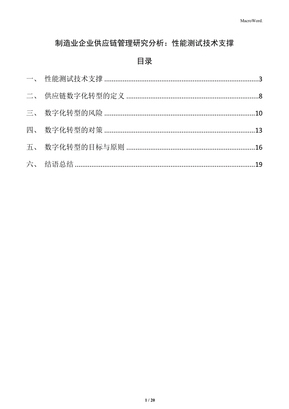 制造业企业供应链管理研究分析：性能测试技术支撑_第1页