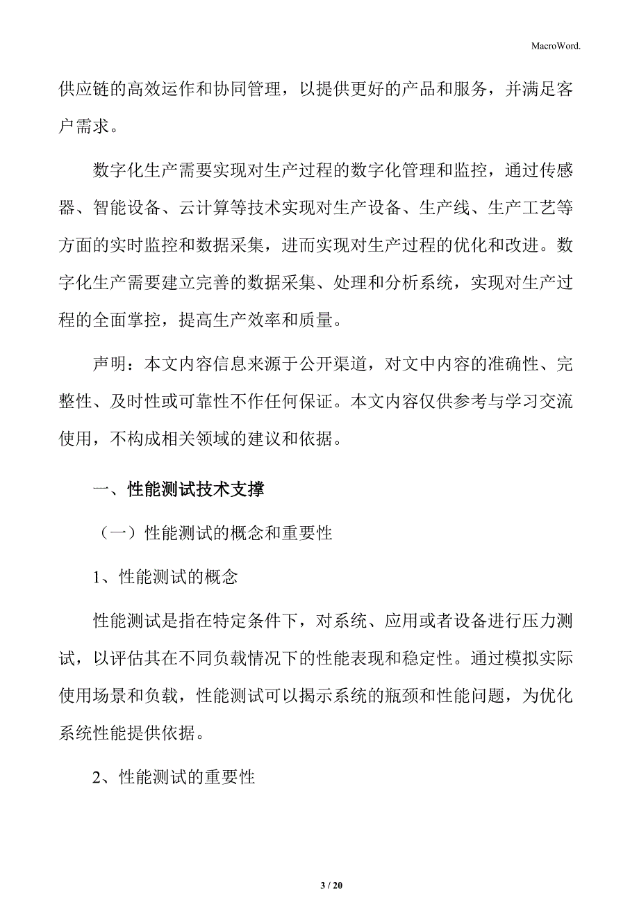 制造业企业供应链管理研究分析：性能测试技术支撑_第3页