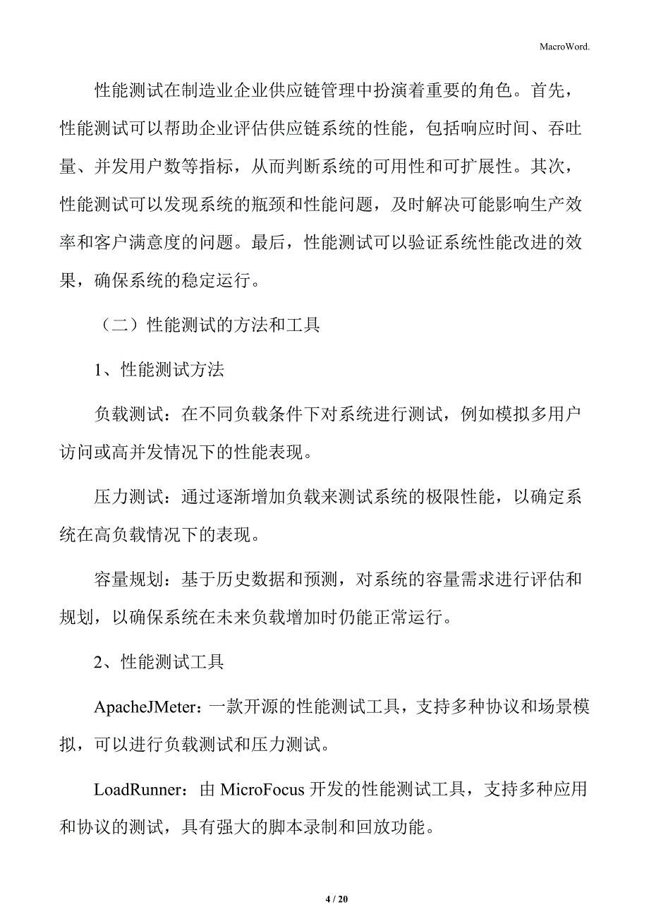 制造业企业供应链管理研究分析：性能测试技术支撑_第4页