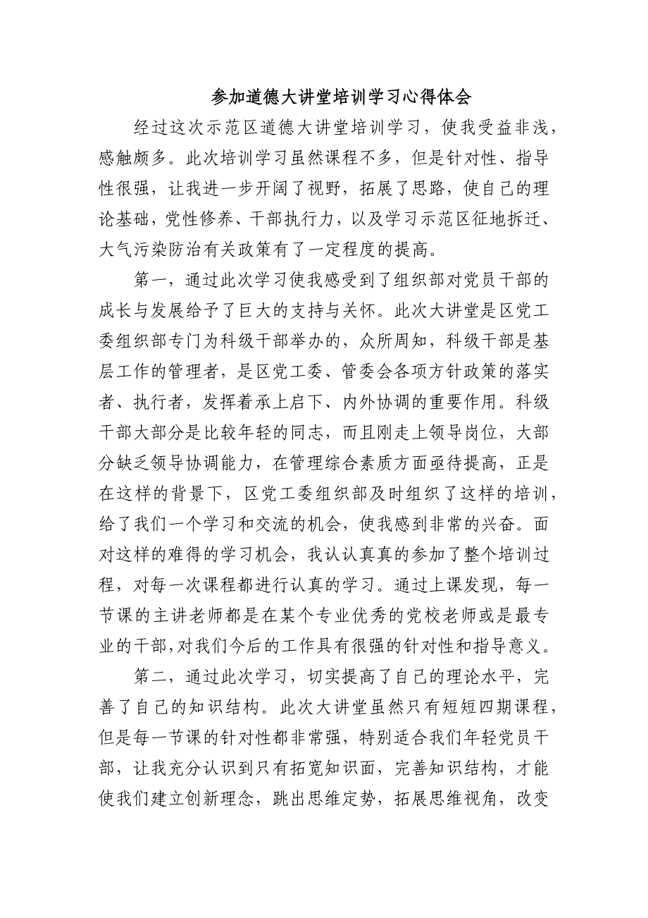 参加道德大讲堂培训学习心得体会_第1页