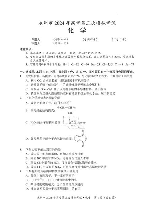 2024届湖南省永州市高三下学期三模化学试题及答案