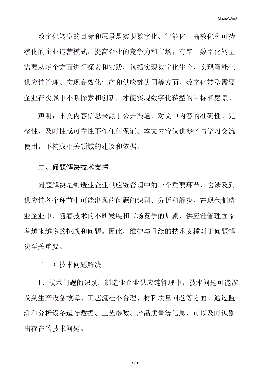 制造业企业供应链管理研究分析：问题解决技术支撑_第3页