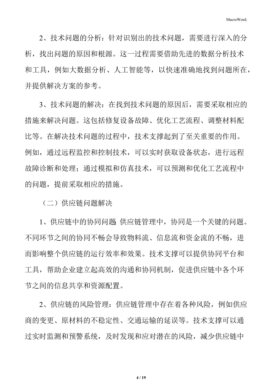 制造业企业供应链管理研究分析：问题解决技术支撑_第4页