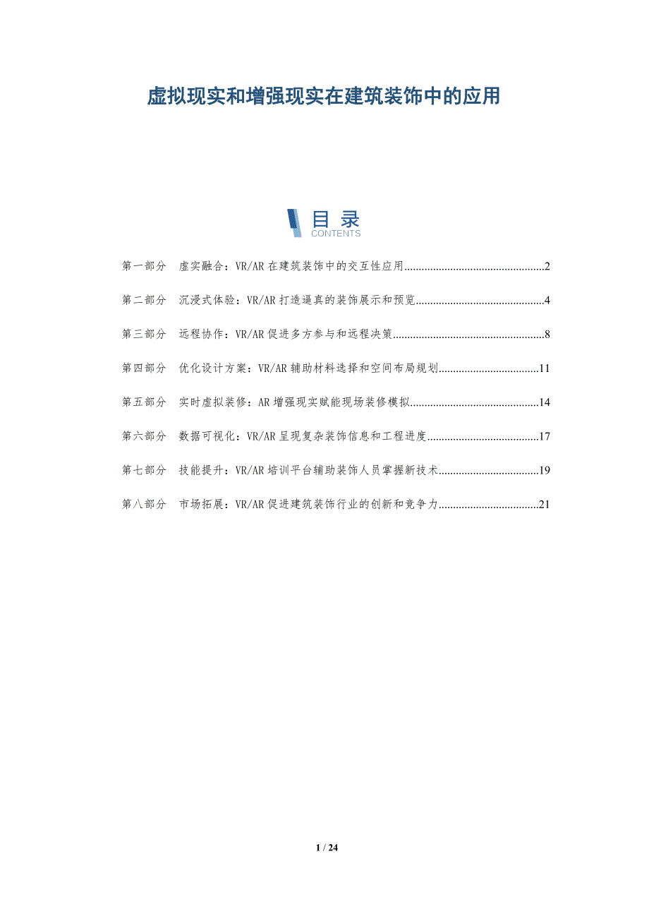 虚拟现实和增强现实在建筑装饰中的应用_第1页