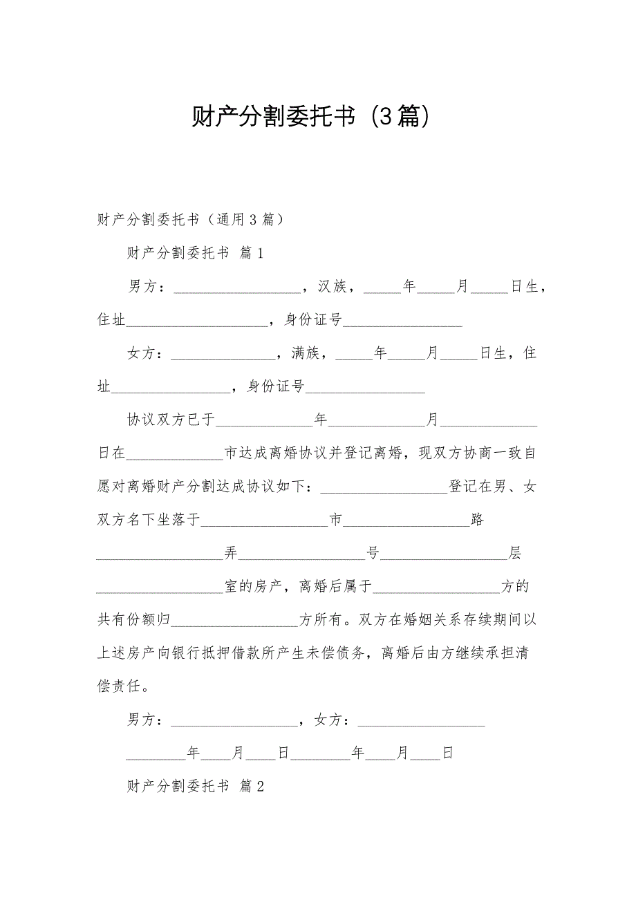 财产分割委托书（3篇）_第1页