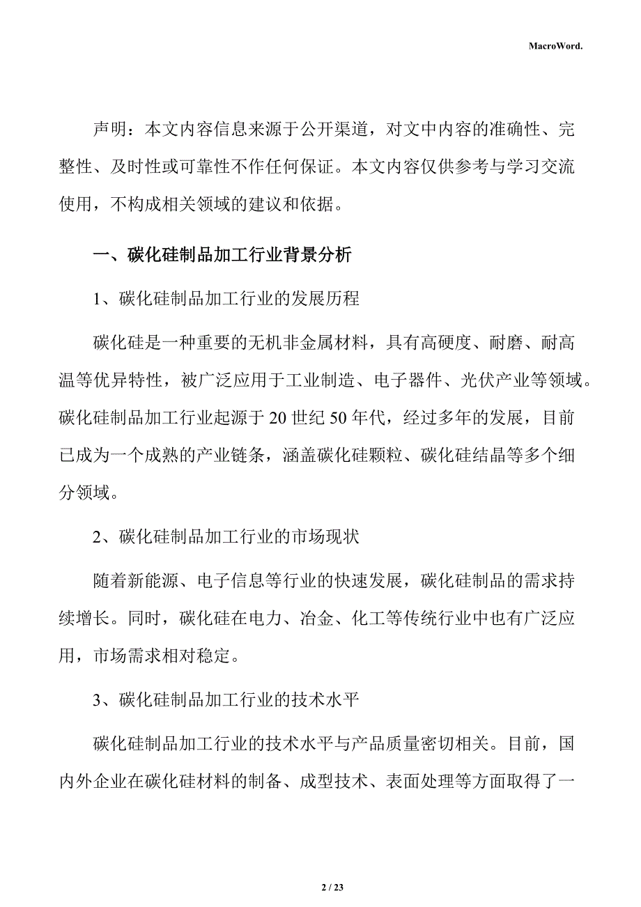 碳化硅制品加工项目投资估算分析报告_第2页