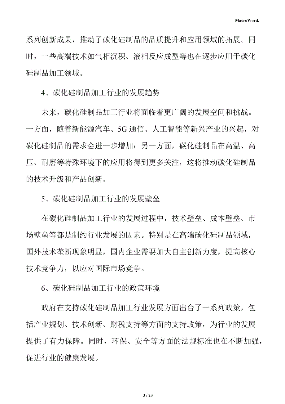 碳化硅制品加工项目投资估算分析报告_第3页