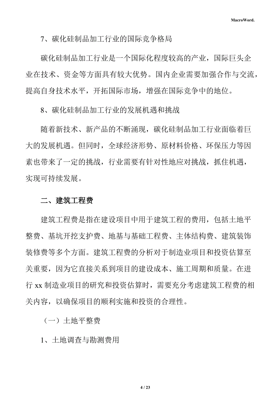 碳化硅制品加工项目投资估算分析报告_第4页